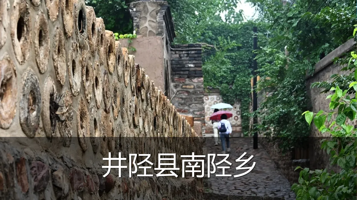 井陉县南陉乡