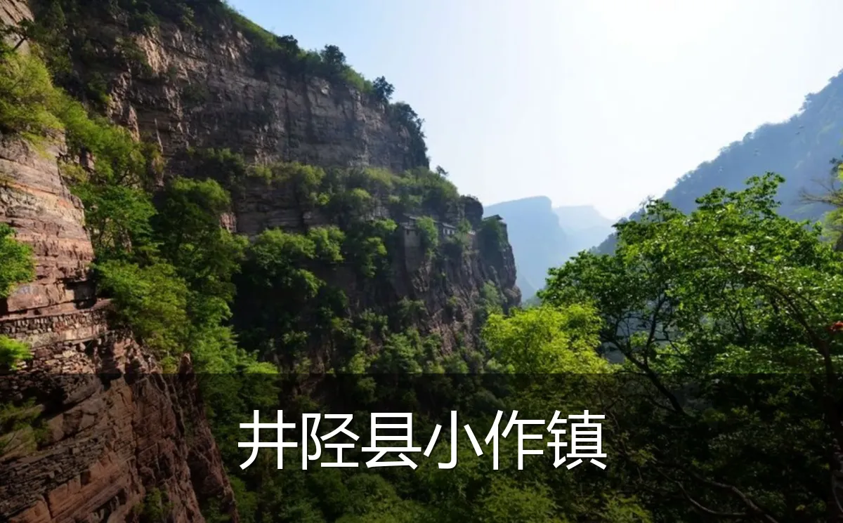 井陉县小作镇