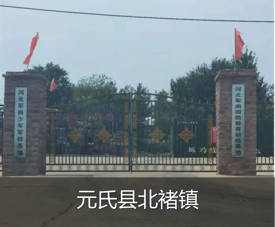 元氏县北褚镇