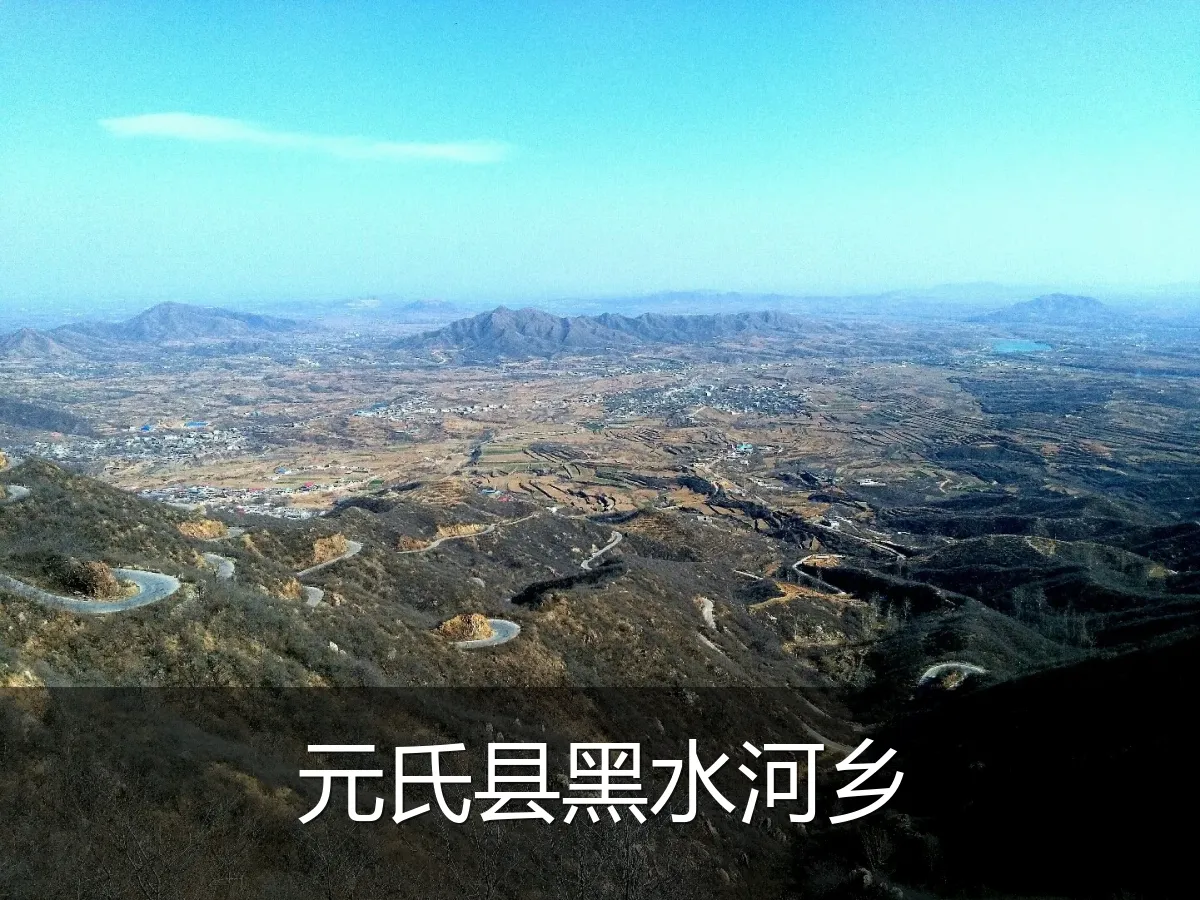 元氏县黑水河乡