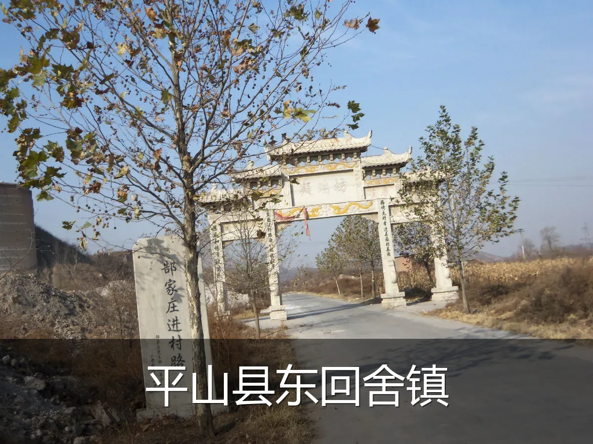 平山县东回舍镇