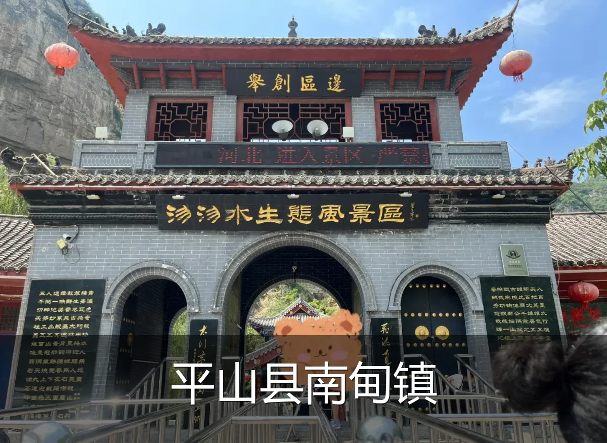 平山县南甸镇