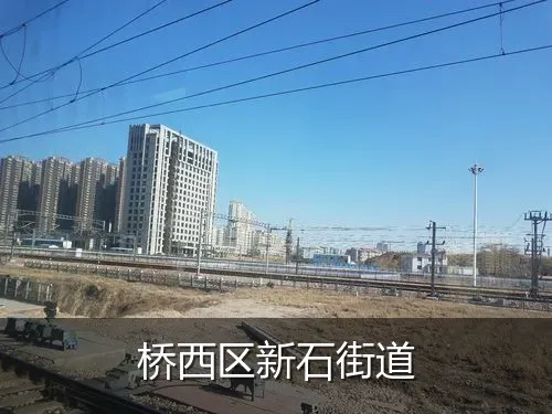 桥西区新石街道