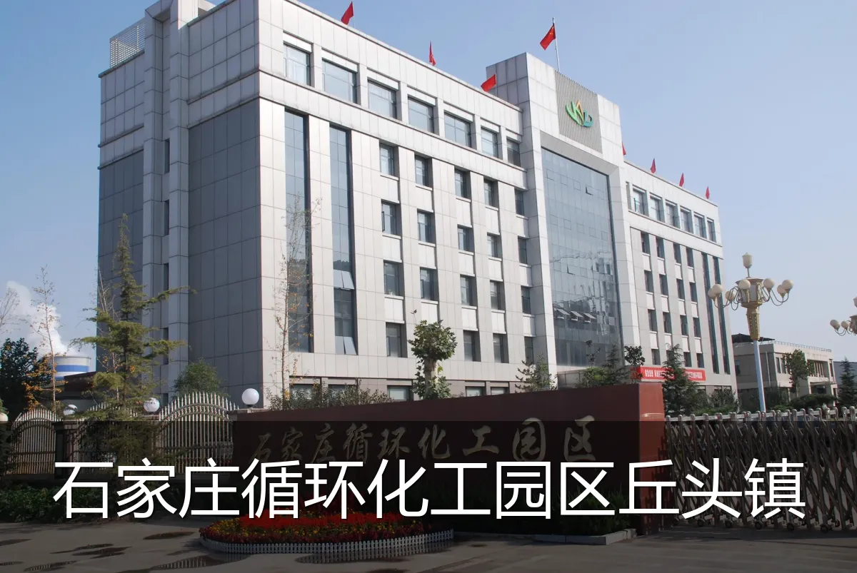 石家庄循环化工园区丘头镇