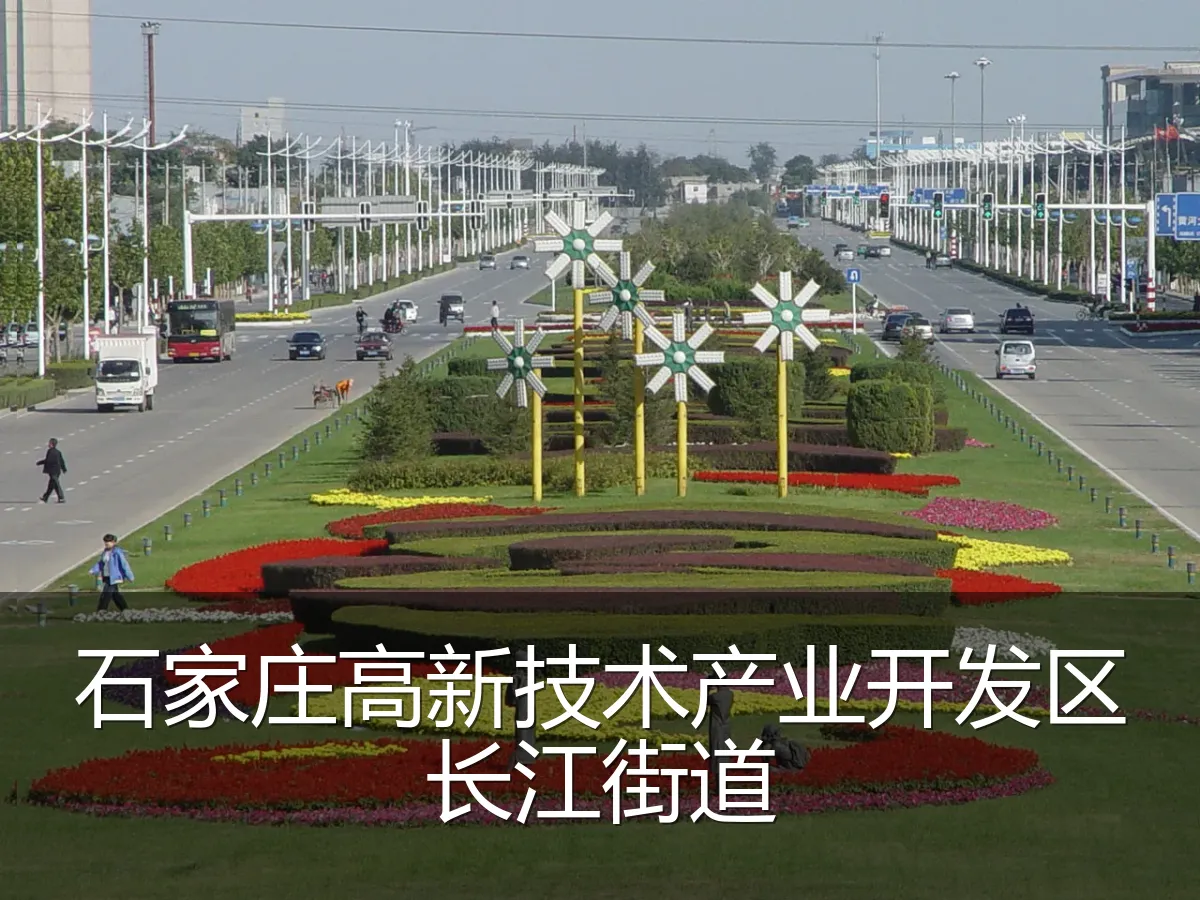 石家庄高新技术产业开发区长江街道