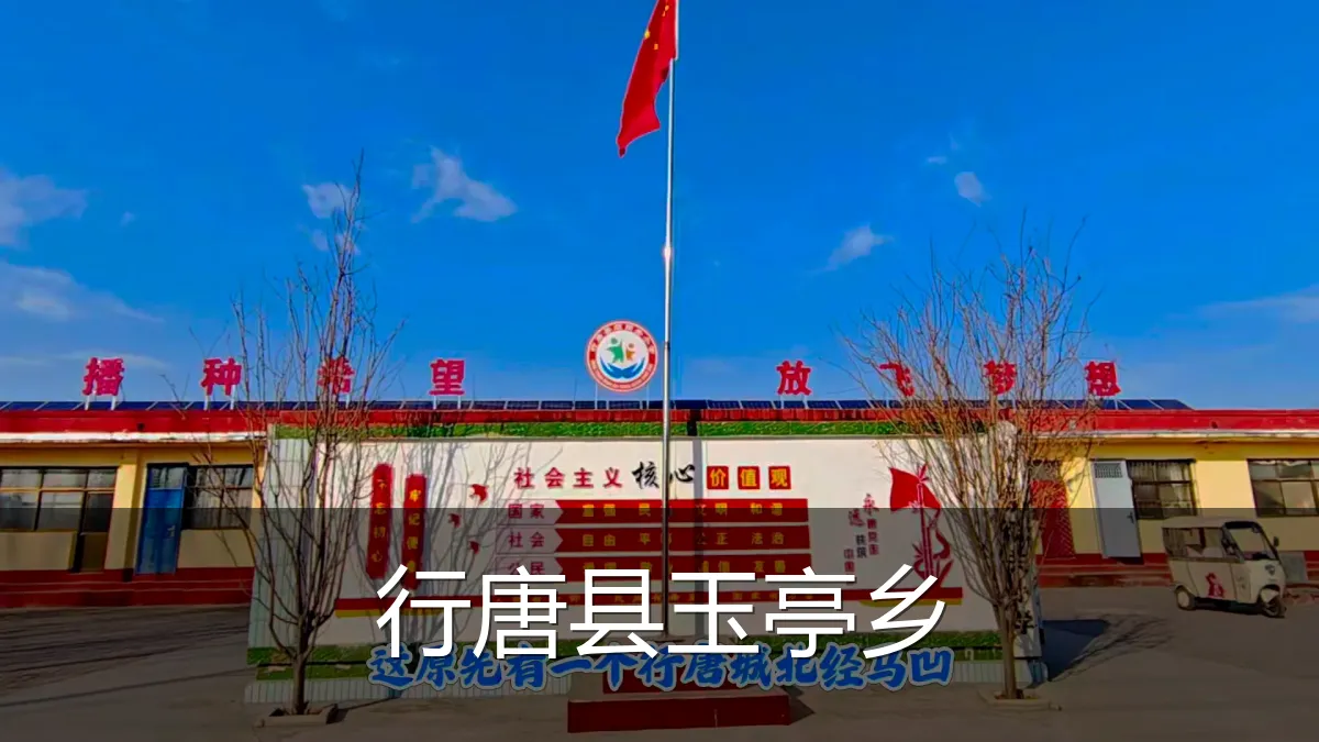 行唐县玉亭乡