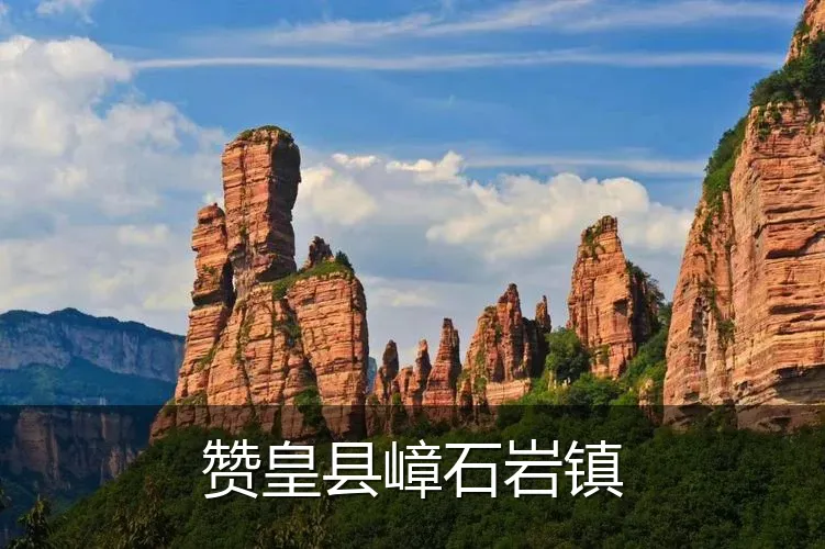 赞皇县嶂石岩镇