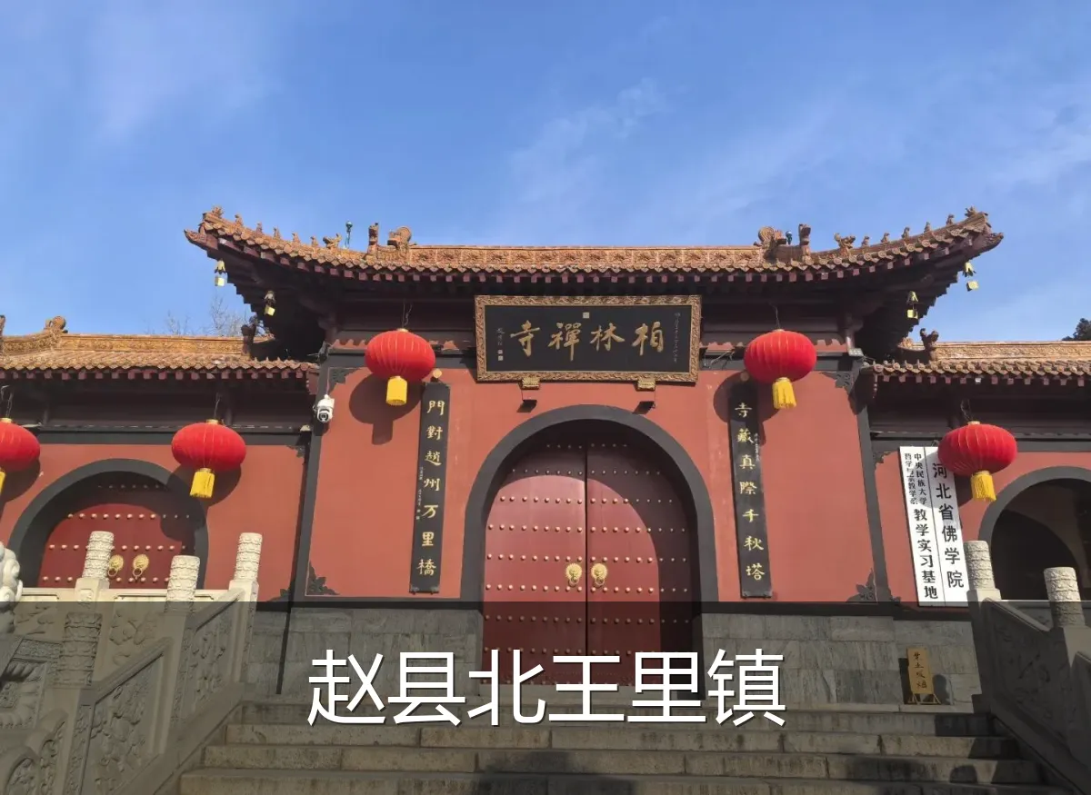 赵县北王里镇