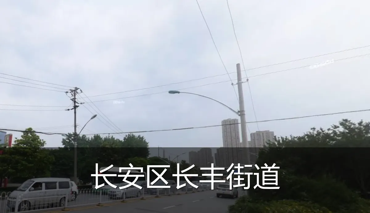 长安区长丰街道