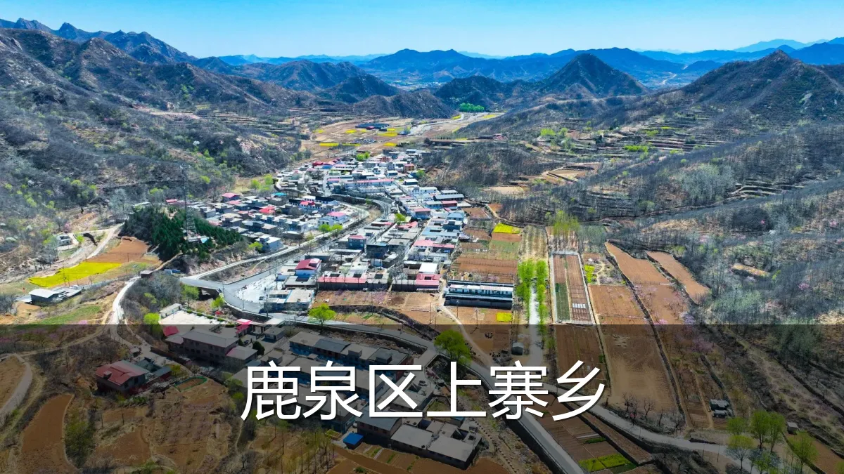 鹿泉区上寨乡