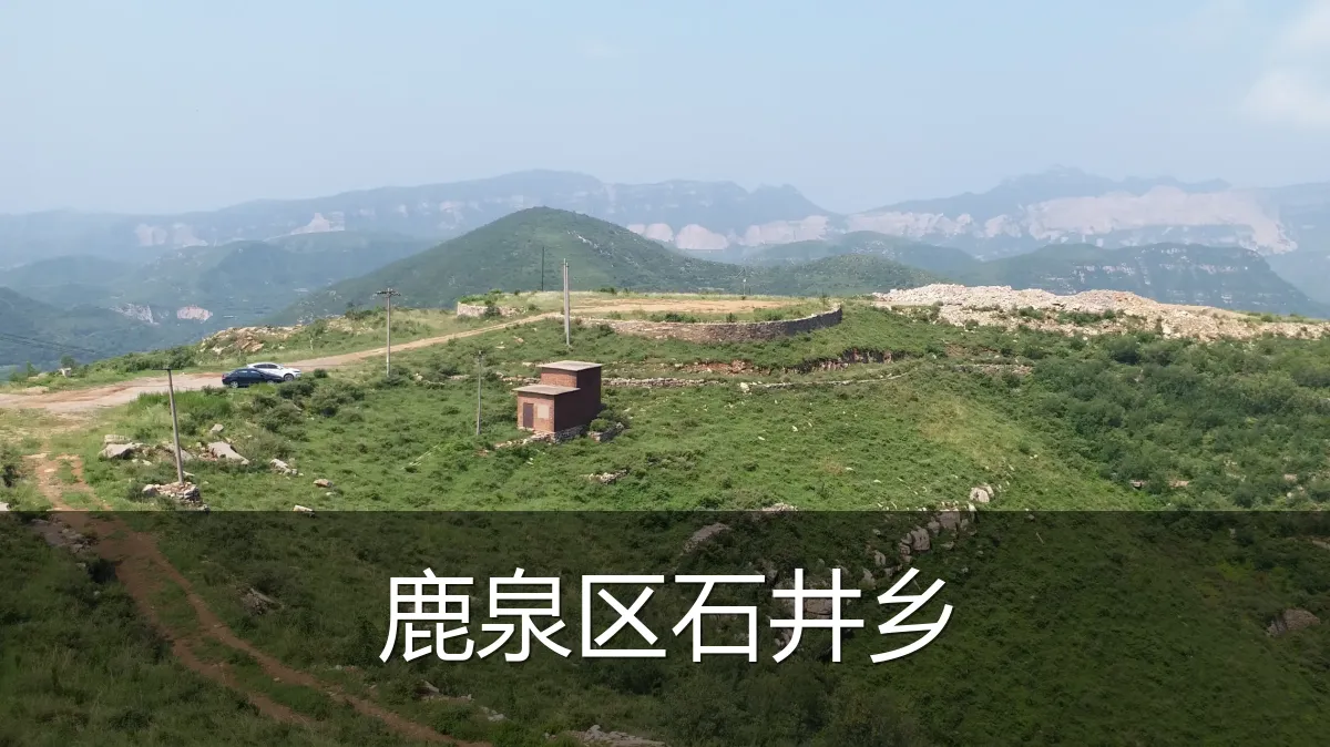 鹿泉区石井乡