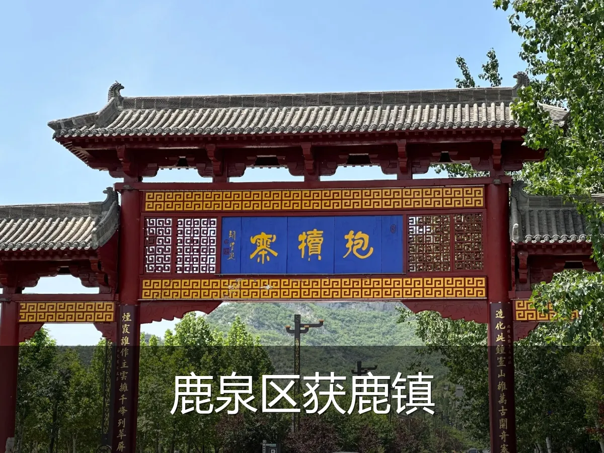鹿泉区获鹿镇