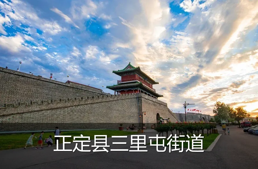 正定县三里屯街道
