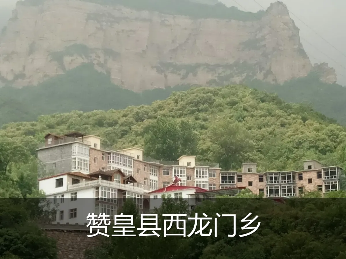 赞皇县西龙门乡
