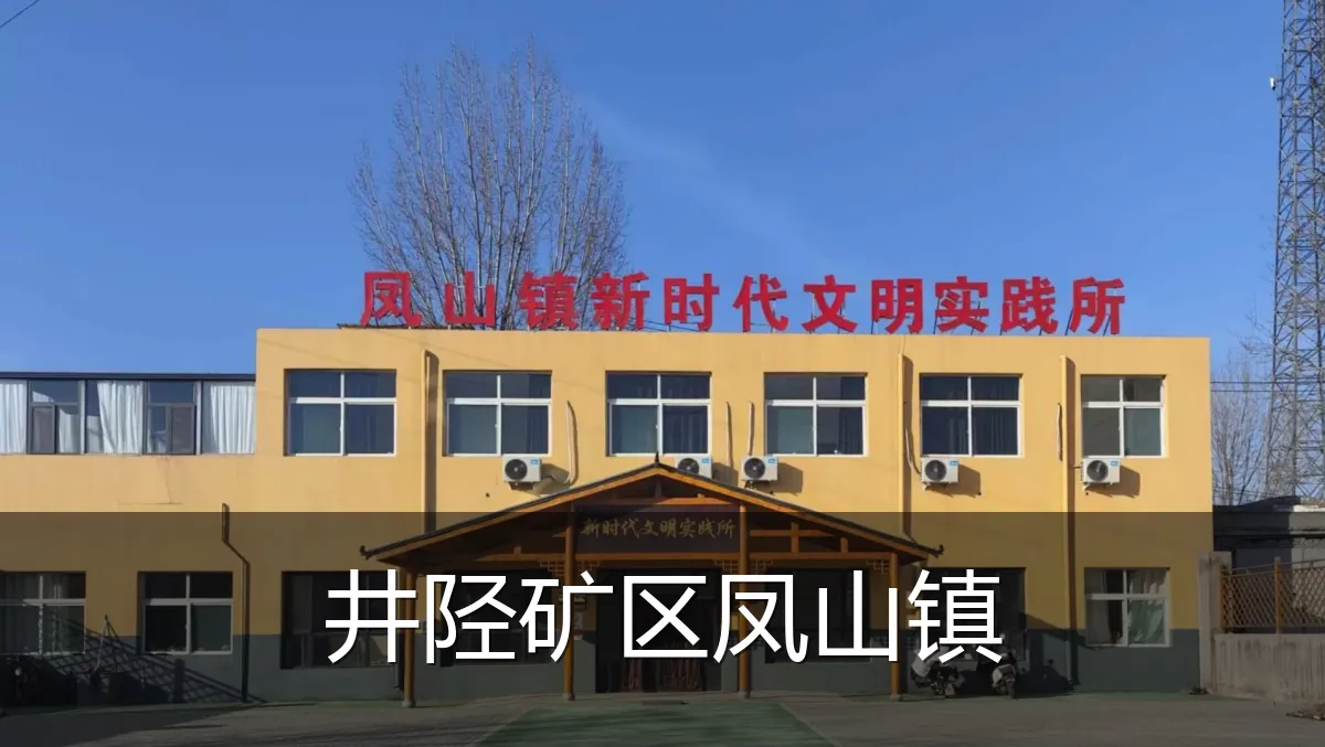 井陉矿区凤山镇