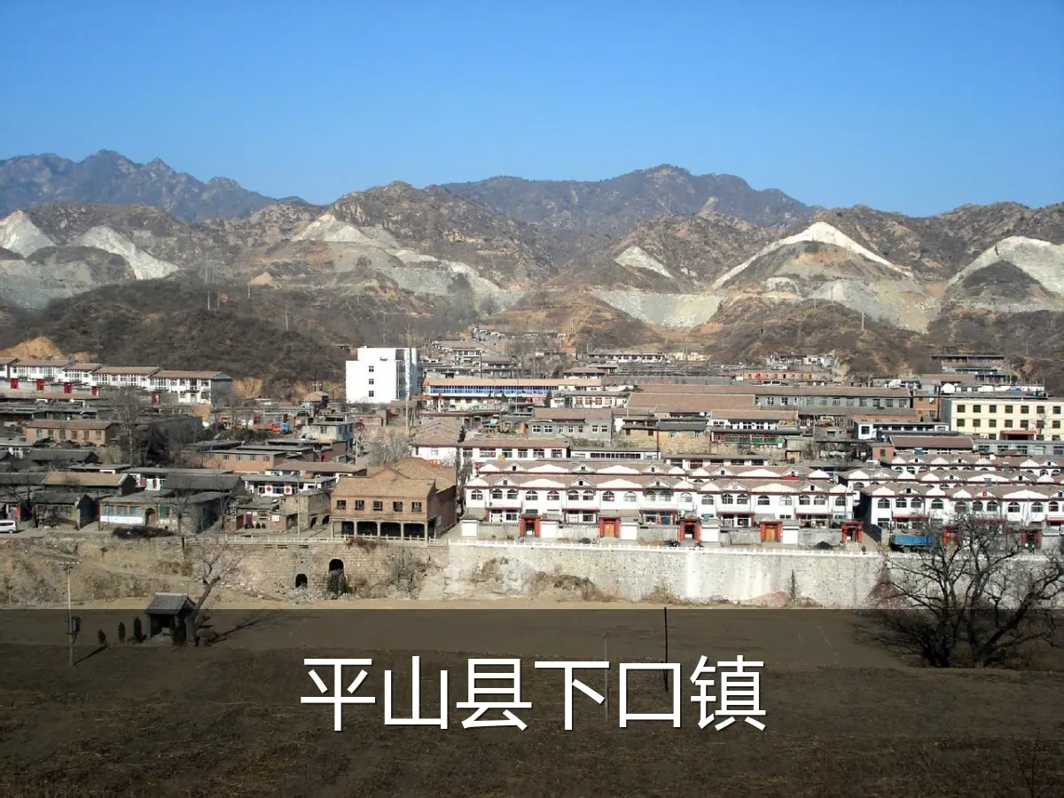 平山县下口镇