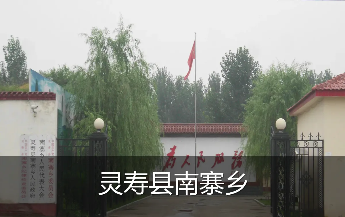 灵寿县南寨乡