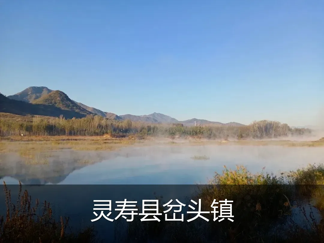 灵寿县岔头镇