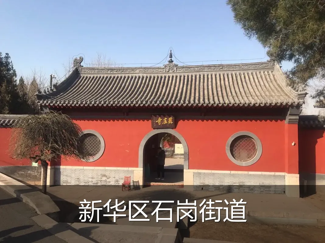 新华区石岗街道