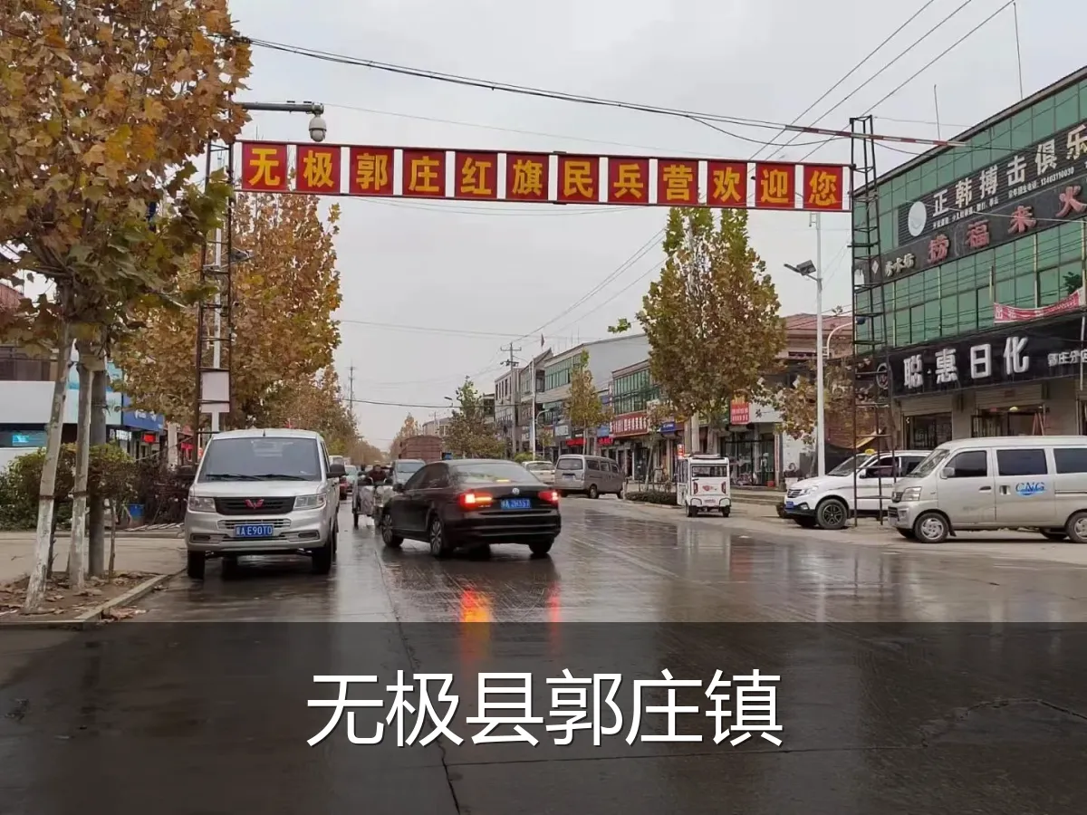 无极县郭庄镇