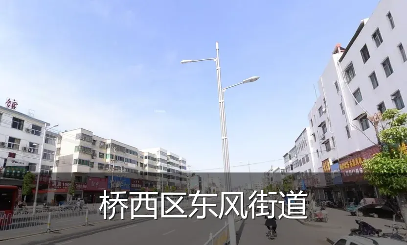桥西区东风街道