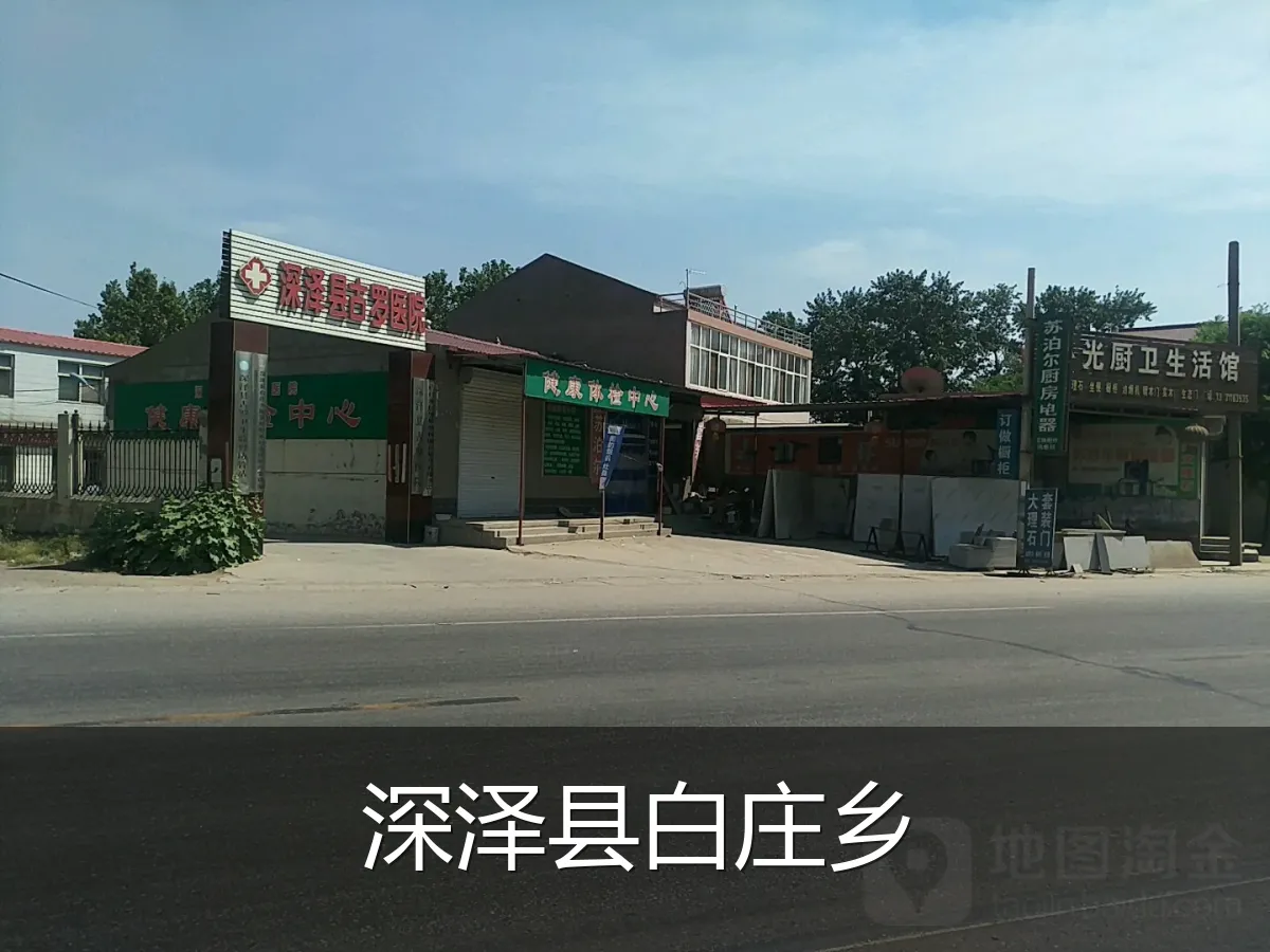 深泽县白庄乡
