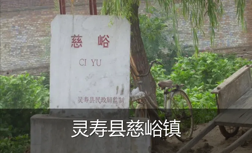 灵寿县慈峪镇