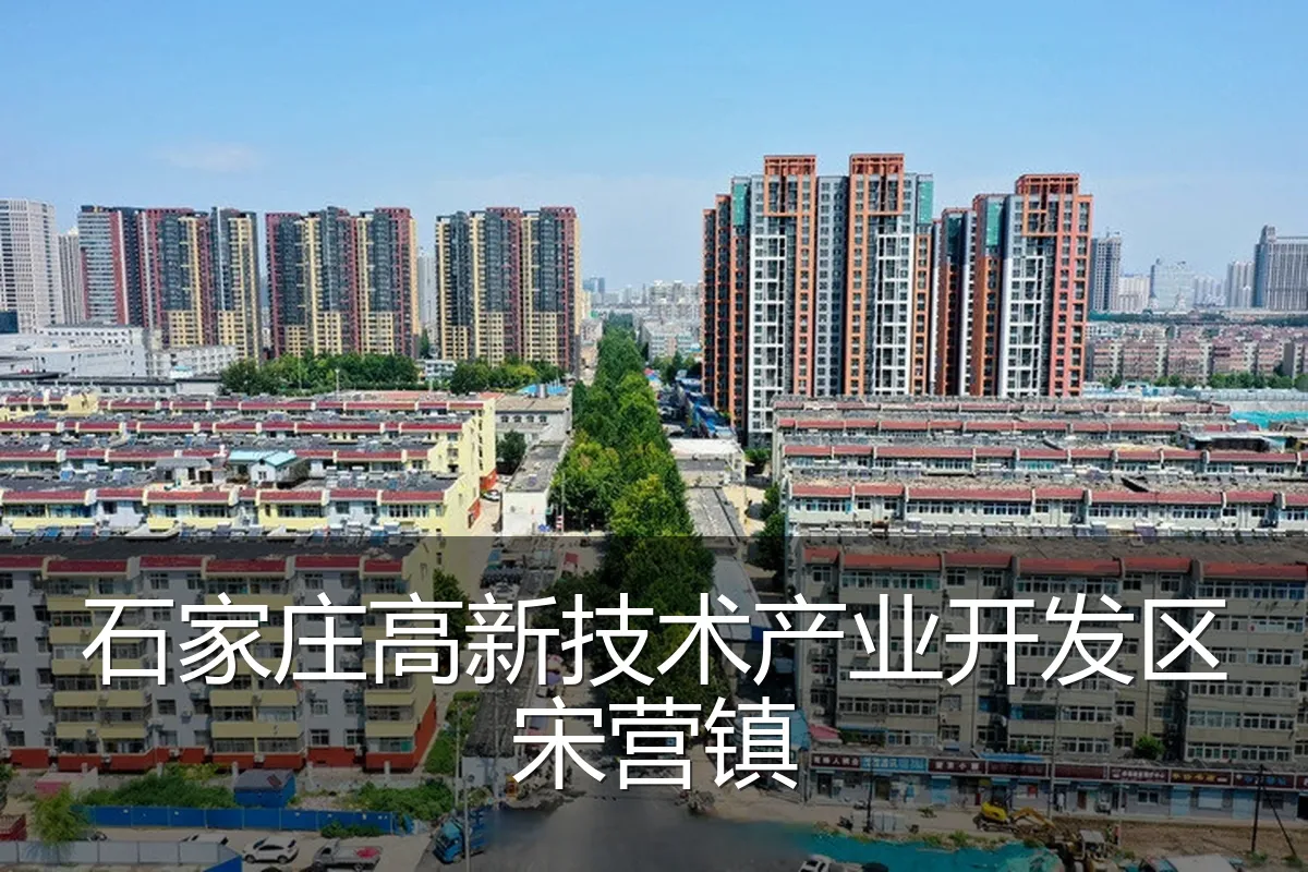 石家庄高新技术产业开发区宋营镇