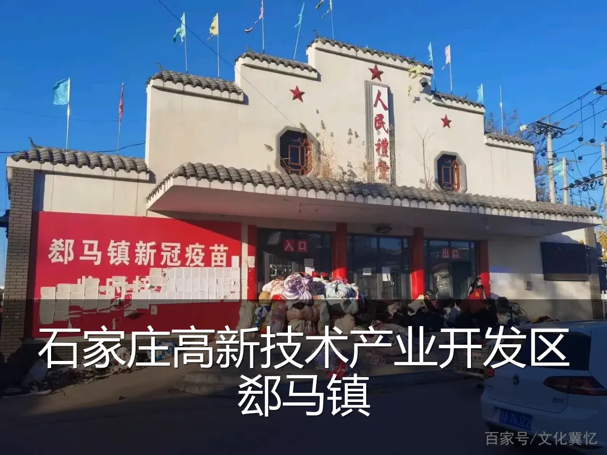 石家庄高新技术产业开发区郄马镇