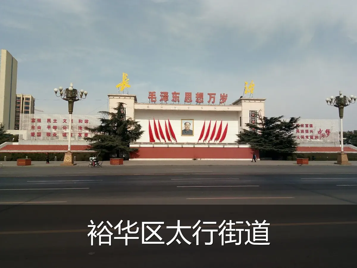 裕华区太行街道