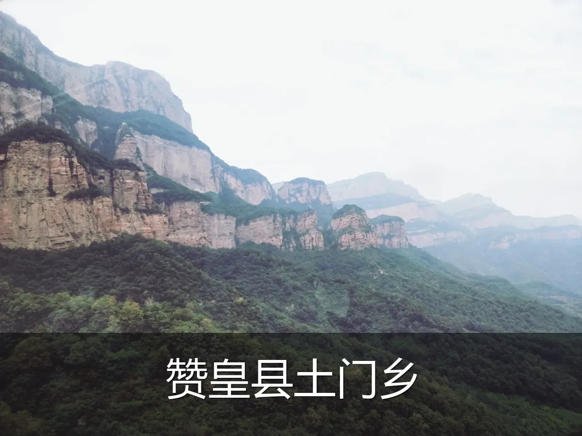赞皇县土门乡