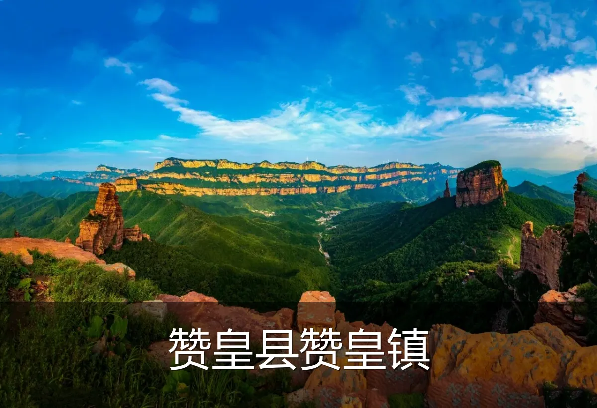 赞皇县赞皇镇