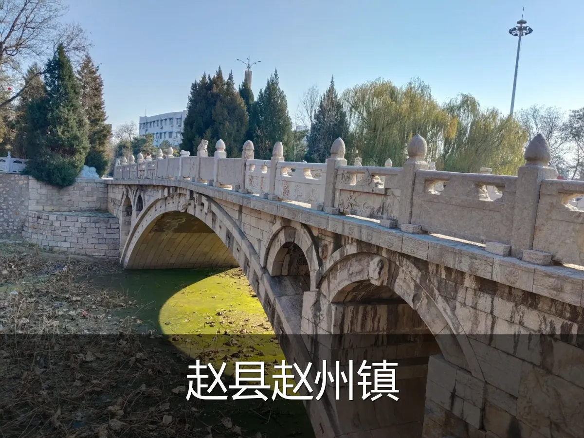 赵县赵州镇
