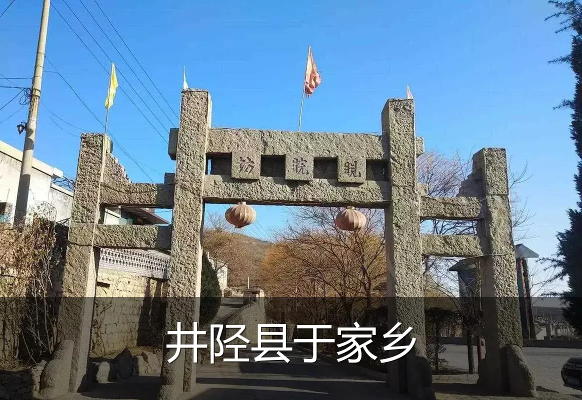 井陉县于家乡