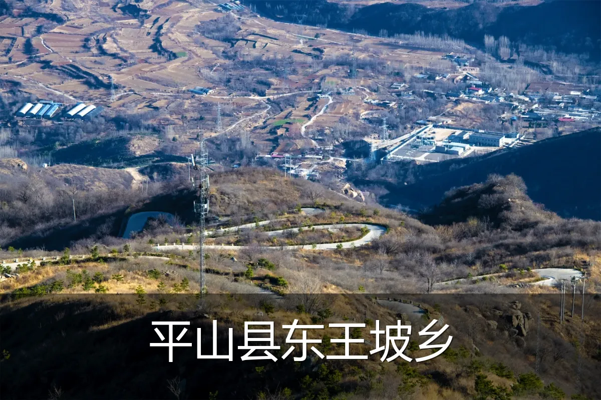 平山县东王坡乡