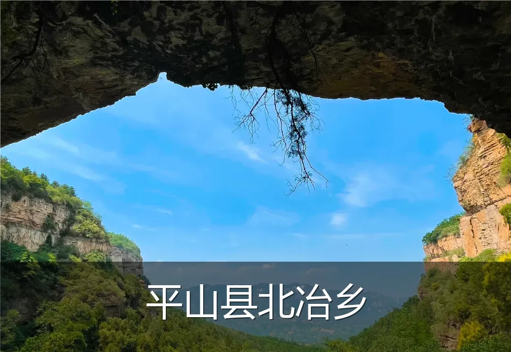 平山县北冶乡