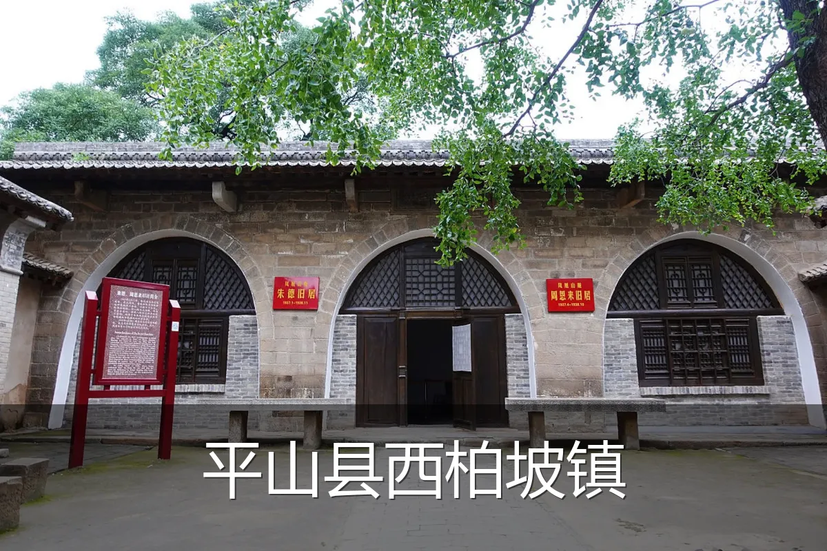 平山县西柏坡镇