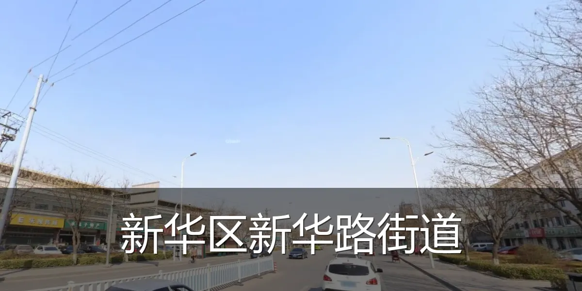 新华区新华路街道