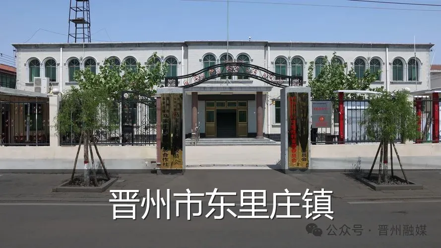 晋州市东里庄镇