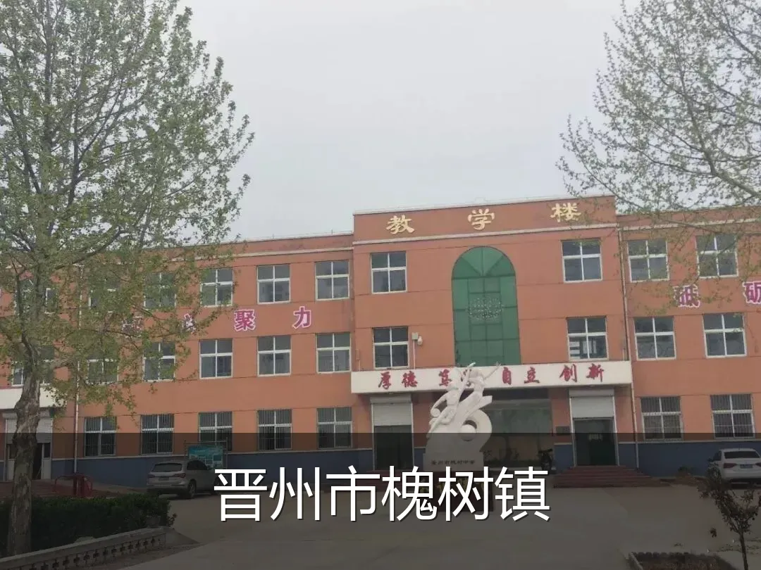 晋州市槐树镇