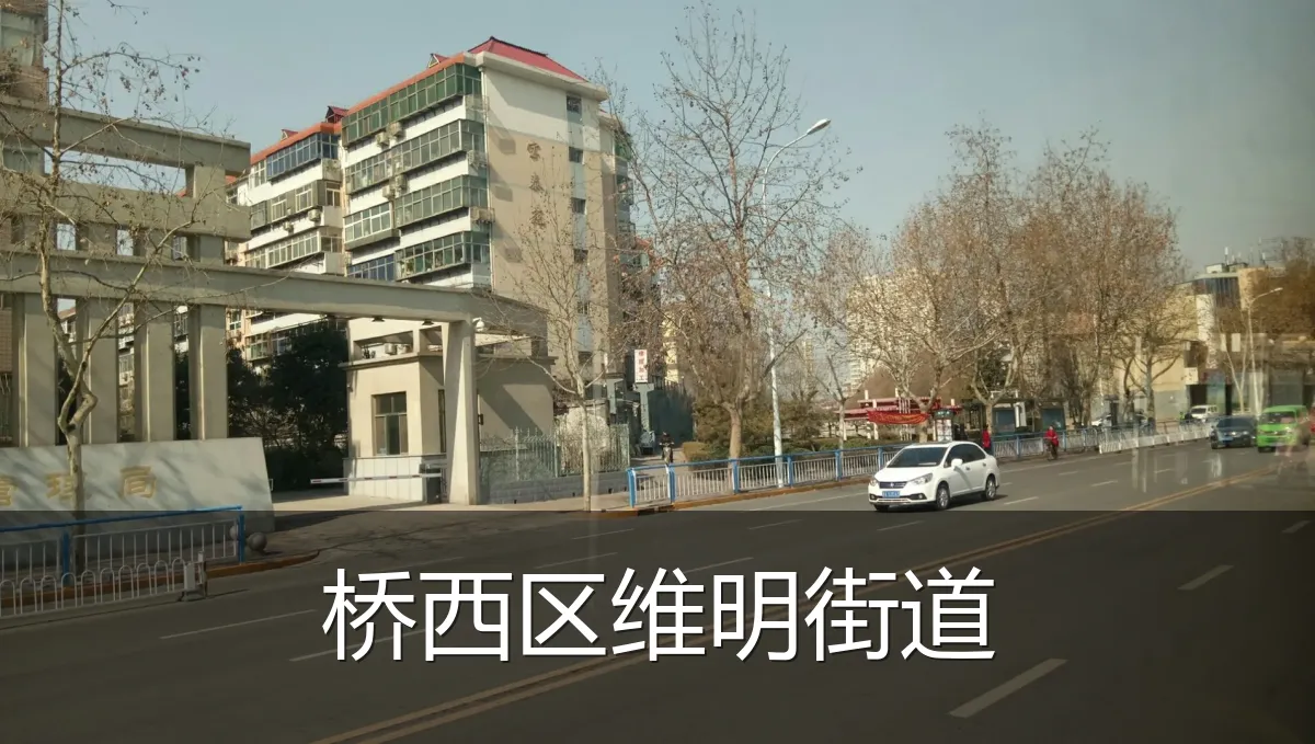 桥西区维明街道