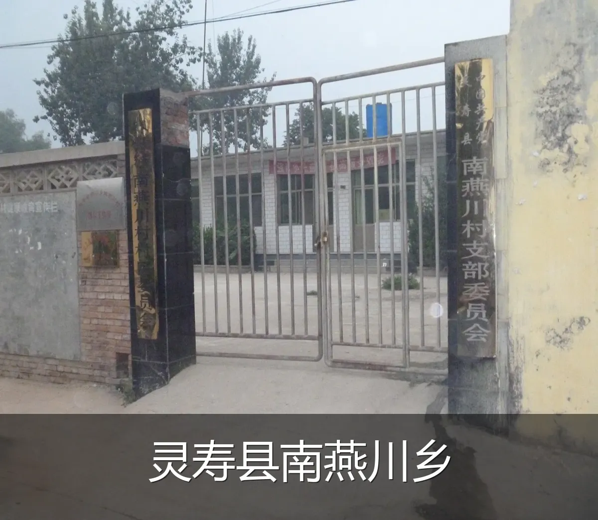 灵寿县南燕川乡