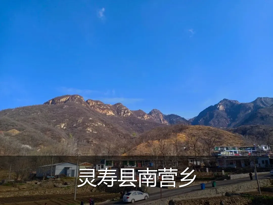 灵寿县南营乡