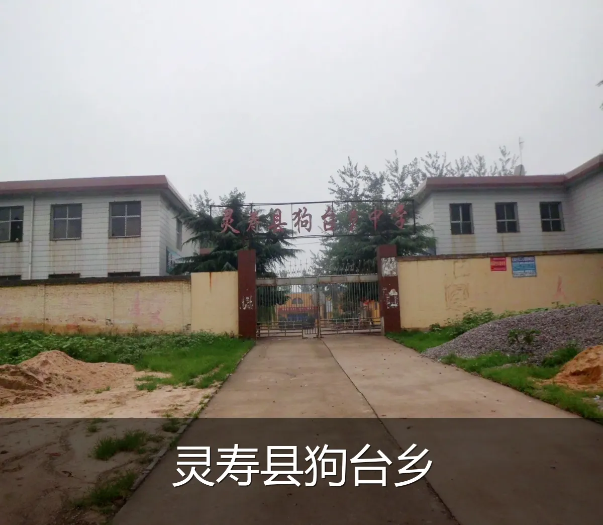灵寿县狗台乡
