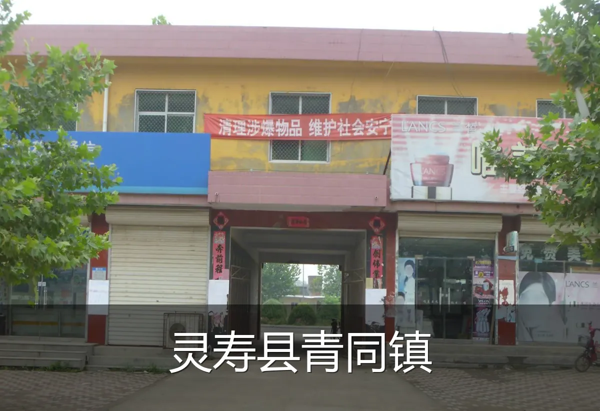 灵寿县青同镇