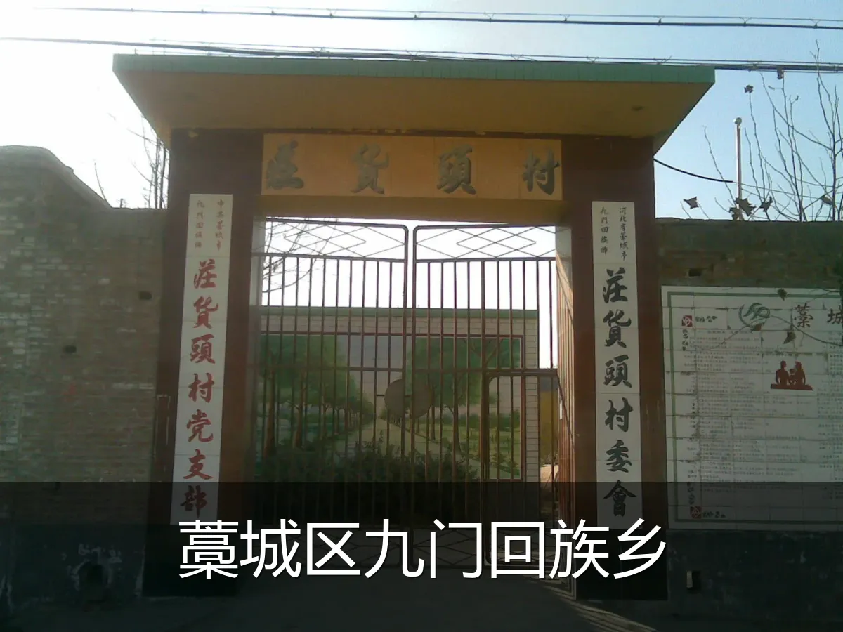 藁城区九门回族乡