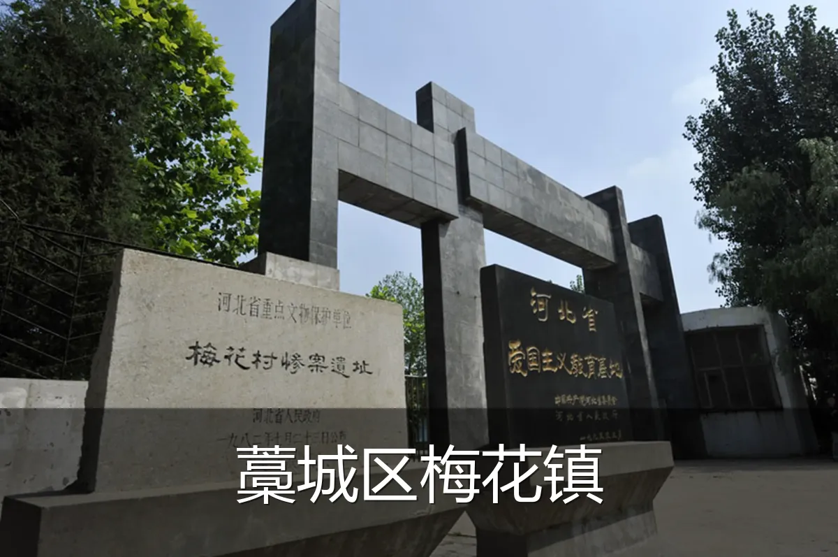 藁城区梅花镇
