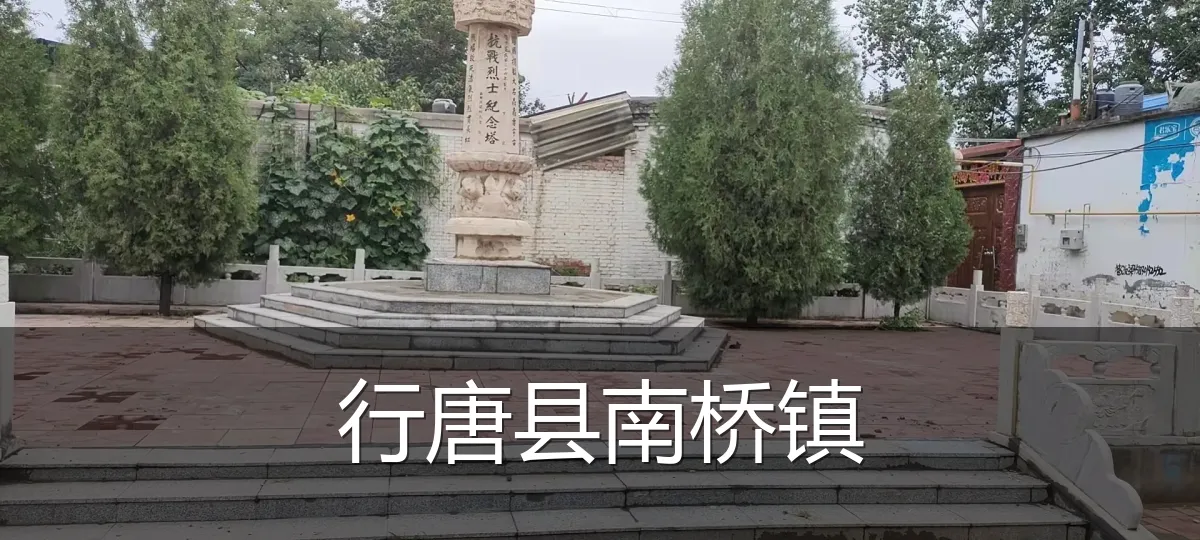 行唐县南桥镇