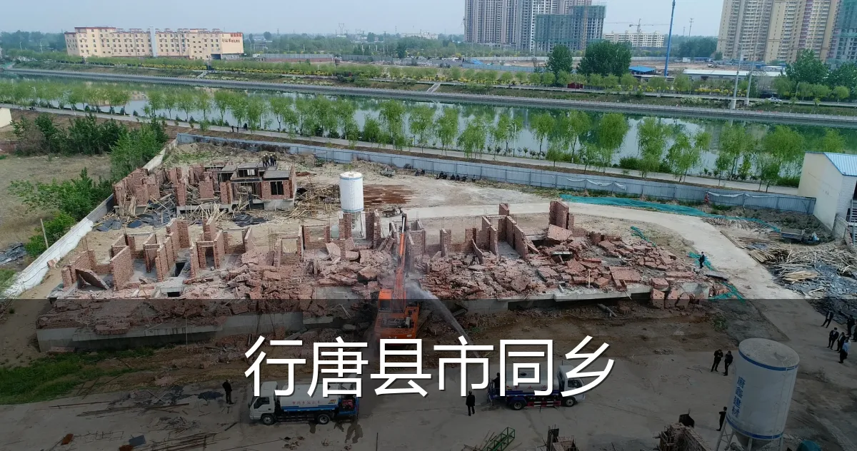 行唐县市同乡