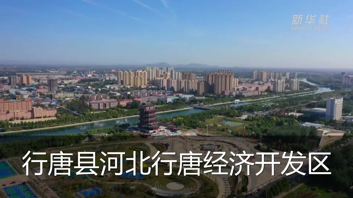 行唐县河北行唐经济开发区